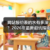 网站报价表的水有多深?2026年最新避坑指南(图3) 网站报价表的水有多深?2026年最新避坑指南(图3)