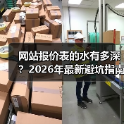 网站报价表的水有多深?2026年最新避坑指南(图4) 网站报价表的水有多深?2026年最新避坑指南(图4)