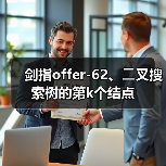 剑指offer-62、⼆叉搜索树的第k个结点(图4) 剑指offer-62、⼆叉搜索树的第k个结点(图4)