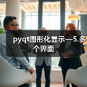pyqt图形化显示—5.多个界面（图2）