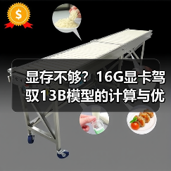 显存不够?16G显卡驾驭13B模型的计算与优化全指南(图3) 显存不够?16G显卡驾驭13B模型的计算与优化全指南(图3)
