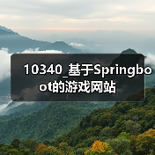 10340_基于Springboot的游戏网站(图4) 10340_基于Springboot的游戏网站(图4)
