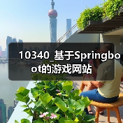 10340_基于Springboot的游戏网站(图3) 10340_基于Springboot的游戏网站(图3)