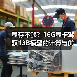 显存不够?16G显卡驾驭13B模型的计算与优化全指南(图2) 显存不够?16G显卡驾驭13B模型的计算与优化全指南(图2)