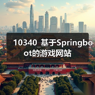 10340_基于Springboot的游戏网站(图2) 10340_基于Springboot的游戏网站(图2)