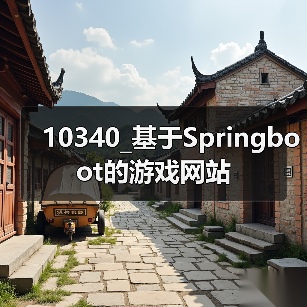 10340_基于Springboot的游戏网站(图1) 10340_基于Springboot的游戏网站(图1)