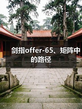 剑指offer-65、矩阵中的路径(图3) 剑指offer-65、矩阵中的路径(图3)