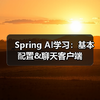 Spring AI学习:基本配置&聊天客户端(图1) Spring AI学习:基本配置&聊天客户端(图1)