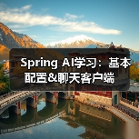 Spring AI学习:基本配置&聊天客户端(图2) Spring AI学习:基本配置&聊天客户端(图2)
