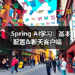 Spring AI学习:基本配置&聊天客户端(图4) Spring AI学习:基本配置&聊天客户端(图4)