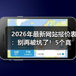 2026年最新网站报价表:别再被坑了!5个真相让你少花3万冤枉钱(图4) 2026年最新网站报价表:别再被坑了!5个真相让你少花3万冤枉钱(图4)