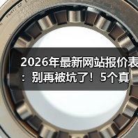 2026年最新网站报价表:别再被坑了!5个真相让你少花3万冤枉钱(图1) 2026年最新网站报价表:别再被坑了!5个真相让你少花3万冤枉钱(图1)