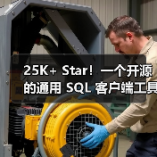 25K+ Star!一个开源的通用 SQL 客户端工具!(图4) 25K+ Star!一个开源的通用 SQL 客户端工具!(图4)