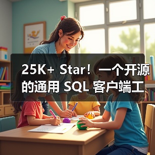 25K+ Star!一个开源的通用 SQL 客户端工具!(图2) 25K+ Star!一个开源的通用 SQL 客户端工具!(图2)