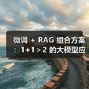 微调 + RAG 组合方案:1+1>2 的大模型应用技巧(图2) 微调 + RAG 组合方案:1+1>2 的大模型应用技巧(图2)