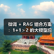 微调 + RAG 组合方案:1+1>2 的大模型应用技巧(图3) 微调 + RAG 组合方案:1+1>2 的大模型应用技巧(图3)