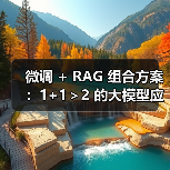 微调 + RAG 组合方案:1+1>2 的大模型应用技巧(图4) 微调 + RAG 组合方案:1+1>2 的大模型应用技巧(图4)