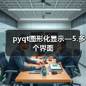 pyqt图形化显示—5.多个界面(图1) pyqt图形化显示—5.多个界面(图1)