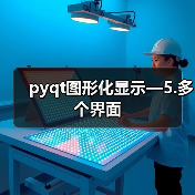 pyqt图形化显示—5.多个界面(图2) pyqt图形化显示—5.多个界面(图2)