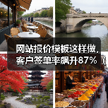 网站报价模板这样做,客户签单率飙升87%(附2026最新模板)(图3) 网站报价模板这样做,客户签单率飙升87%(附2026最新模板)(图3)