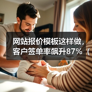 网站报价模板这样做,客户签单率飙升87%(附2026最新模板)(图4) 网站报价模板这样做,客户签单率飙升87%(附2026最新模板)(图4)