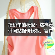报价单的秘密:这样设计网站报价模板,客户成交率提升87%(图1) 报价单的秘密:这样设计网站报价模板,客户成交率提升87%(图1)