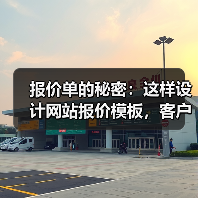 报价单的秘密:这样设计网站报价模板,客户成交率提升87%(图2) 报价单的秘密:这样设计网站报价模板,客户成交率提升87%(图2)