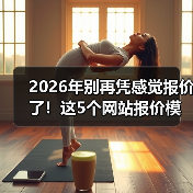 2026年别再凭感觉报价了!这5个网站报价模板帮你多赚37%(图4) 2026年别再凭感觉报价了!这5个网站报价模板帮你多赚37%(图4)