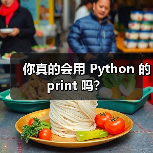 你真的会用 Python 的 print 吗?(图4) 你真的会用 Python 的 print 吗?(图4)