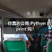 你真的会用 Python 的 print 吗?(图2) 你真的会用 Python 的 print 吗?(图2)