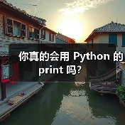 你真的会用 Python 的 print 吗?(图1) 你真的会用 Python 的 print 吗?(图1)