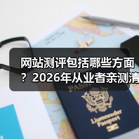 网站测评包括哪些方面?2026年从业者亲测清单(图4) 网站测评包括哪些方面?2026年从业者亲测清单(图4)