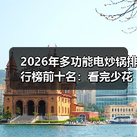 2026年多功能电炒锅排行榜前十名:看完少花3年冤枉钱(图1) 2026年多功能电炒锅排行榜前十名:看完少花3年冤枉钱(图1)