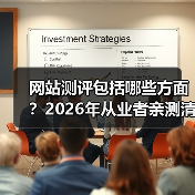 网站测评包括哪些方面?2026年从业者亲测清单(图3) 网站测评包括哪些方面?2026年从业者亲测清单(图3)