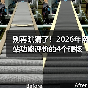 别再瞎猜了!2026年网站功能评价的4个硬核方法(图3) 别再瞎猜了!2026年网站功能评价的4个硬核方法(图3)