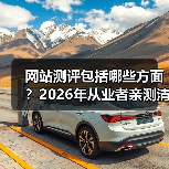 网站测评包括哪些方面?2026年从业者亲测清单(图2) 网站测评包括哪些方面?2026年从业者亲测清单(图2)