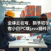 金蝶云苍穹,新手初学者小白PC端java插件开发教学示例(图3) 金蝶云苍穹,新手初学者小白PC端java插件开发教学示例(图3)