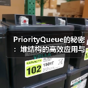 PriorityQueue的秘密:堆结构的高效应用与实现原理(图3) PriorityQueue的秘密:堆结构的高效应用与实现原理(图3)