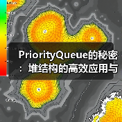 PriorityQueue的秘密:堆结构的高效应用与实现原理(图2) PriorityQueue的秘密:堆结构的高效应用与实现原理(图2)