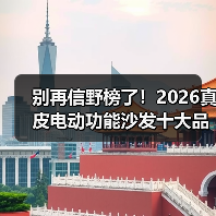 别再信野榜了!2026真皮电动功能沙发十大品牌排行榜深度解析(图1) 别再信野榜了!2026真皮电动功能沙发十大品牌排行榜深度解析(图1)