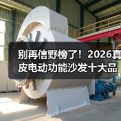 别再信野榜了!2026真皮电动功能沙发十大品牌排行榜深度解析(图3) 别再信野榜了!2026真皮电动功能沙发十大品牌排行榜深度解析(图3)