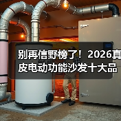 别再信野榜了!2026真皮电动功能沙发十大品牌排行榜深度解析(图2) 别再信野榜了!2026真皮电动功能沙发十大品牌排行榜深度解析(图2)
