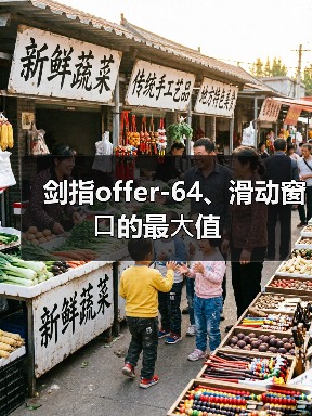 剑指offer-64、滑动窗⼝的最⼤值