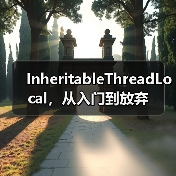 InheritableThreadLocal,从入门到放弃(图3) InheritableThreadLocal,从入门到放弃(图3)