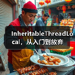 InheritableThreadLocal,从入门到放弃(图1) InheritableThreadLocal,从入门到放弃(图1)
