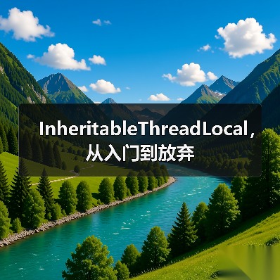InheritableThreadLocal,从入门到放弃(图2) InheritableThreadLocal,从入门到放弃(图2)