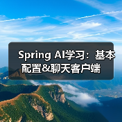 Spring AI学习:基本配置&聊天客户端(图3) Spring AI学习:基本配置&聊天客户端(图3)