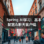 Spring AI学习:基本配置&聊天客户端(图1) Spring AI学习:基本配置&聊天客户端(图1)