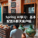 Spring AI学习:基本配置&聊天客户端(图2) Spring AI学习:基本配置&聊天客户端(图2)