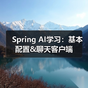 Spring AI学习:基本配置&聊天客户端(图4) Spring AI学习:基本配置&聊天客户端(图4)